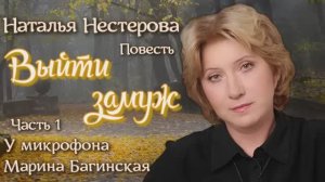 Наталья Нестерова Повесть _Выйти замуж_ часть 1 У микрофона Марина Багинская