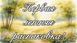 Информативная блиц-распаковка ароматов из ИМ Рандеву. Очередная сбыча мечт!