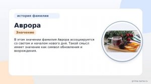 Фамилия Аврора: происхождение, значение и склонение