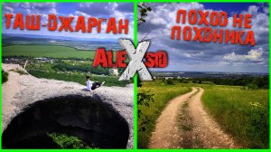 Поход не походника / Таш-Джарган