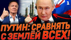 Путин: сравнять с землёй всех!