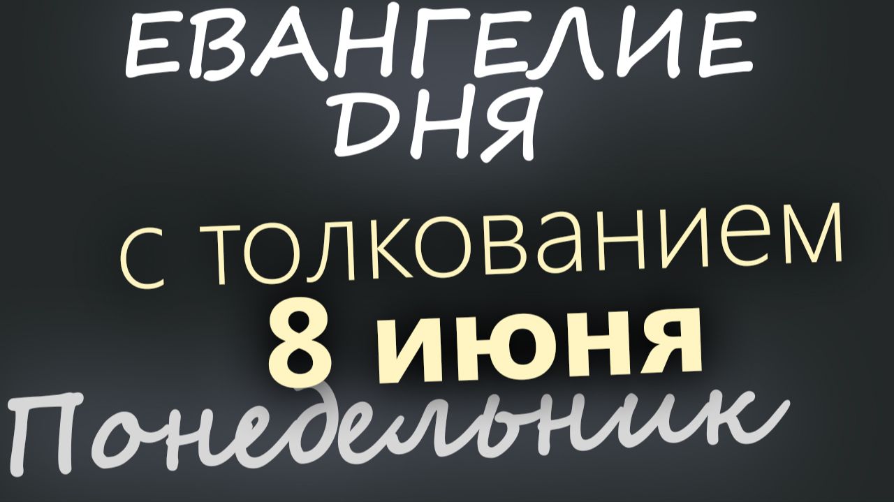 8 июня Понедельник Начало Апостольского поста Евангелие дня 2026 с толкованием смотреть онлайн