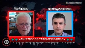 ПОКА ИЗРАИЛЬ ТЕРЯЕТ ПОДДЕРЖКУ ИРАН МЕНЯЕТ РЕГИОН Час Фриман [get.gt]