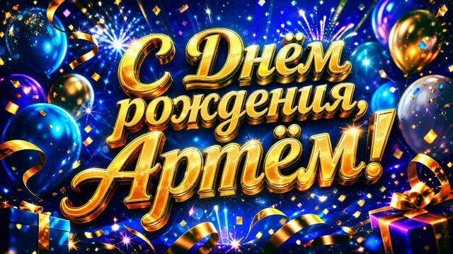 С днем рождения Артём. Песня - поздравление | Его лучший день!