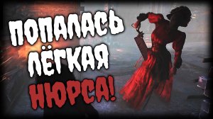 Dead by Daylight ► Попалась лёгкая нюрса! ► Ep.4 + вебОЧКА