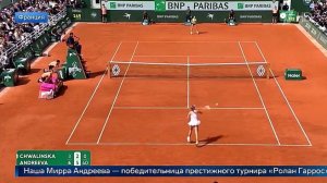 Мирра Андреева выиграла Ролан Гаррос (2026)