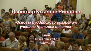 Архив 2013. Дзонгсар Кхьенце Ринпоче. Учение о Четырех печатях_4