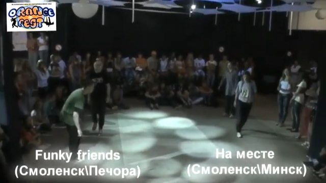 2012_Orange Fest 2012_Funky friends (Смол\Печора) VS На месте (Смол\Минск)_30.06.2012
