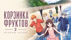 Корзинка фруктов - сезон 2 серия 7 / Fruits Basket