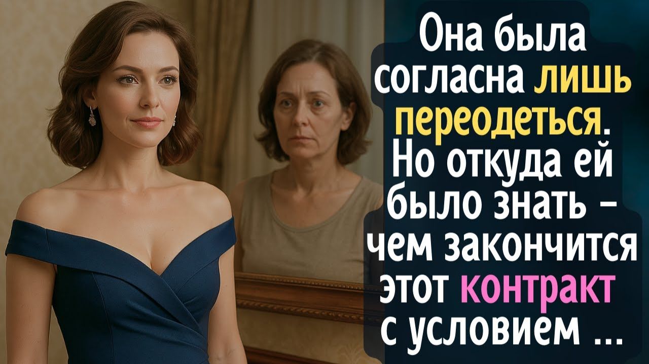 Она согласилась только переодеться. Но откуда ей было знать, чем закончится этот контракт с условием смотреть онлайн