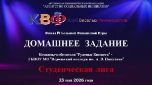 Домашнее задание победителя Финала IVБФИ Клуба Весёлых Финансистов-студенческая лига-Рулевые бюджета
