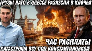 Час расплаты. Терпение Путина иссякло. Грузы НАТО в Одессе разнесли. Катастрофа под Константиновкой
