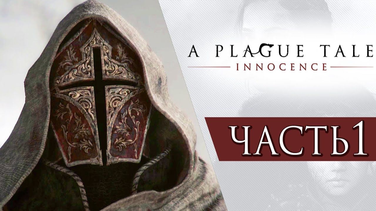 ПРОХОЖДЕНИЕ A PLAGUE TALE: INNOCENCE — ЧАСТЬ 1: СВЯТАЯ ИНКВИЗИЦИЯ