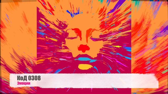 КоД 0308 - Эмоции (Электронная танцевальная музыка / EDM)