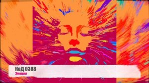 КоД 0308 - Эмоции (Электронная танцевальная музыка / EDM)