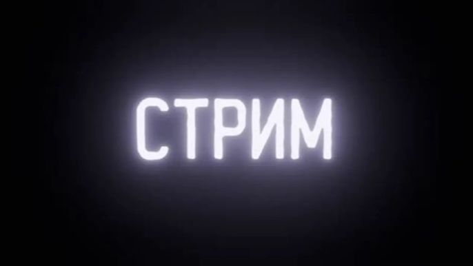 стрим играем в игры и общаемся смотреть онлайн