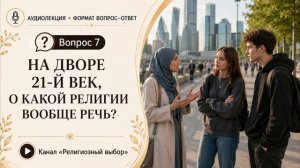 Вопрос 7. На дворе 21-й век, о какой религии вообще речь?