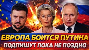 Европа боится Путина! Подпишут как миленькие пока не поздно// Хотят вернутся опять к России