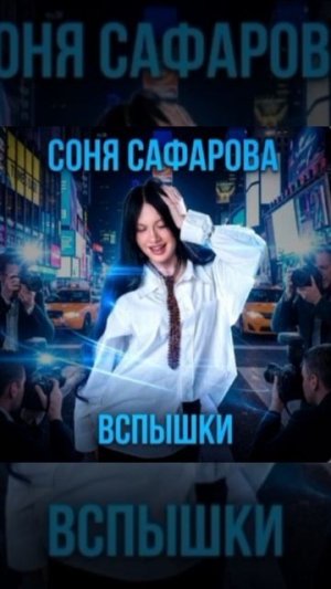 Вспышки (премьера лирик видео 2026) Соня Сафарова