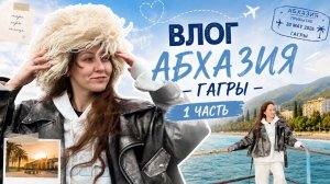 ВЛОГ |  ПОЛЕТ В АБХАЗИЮ | СЕРИЯ 1