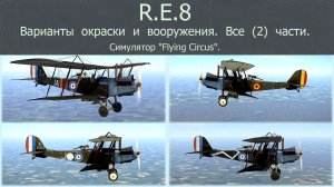 R.E.8 Самолёт - разведчик  (Великобритания). Окраска и оружие.  Все (2) части. Сим. «Flying Circus»