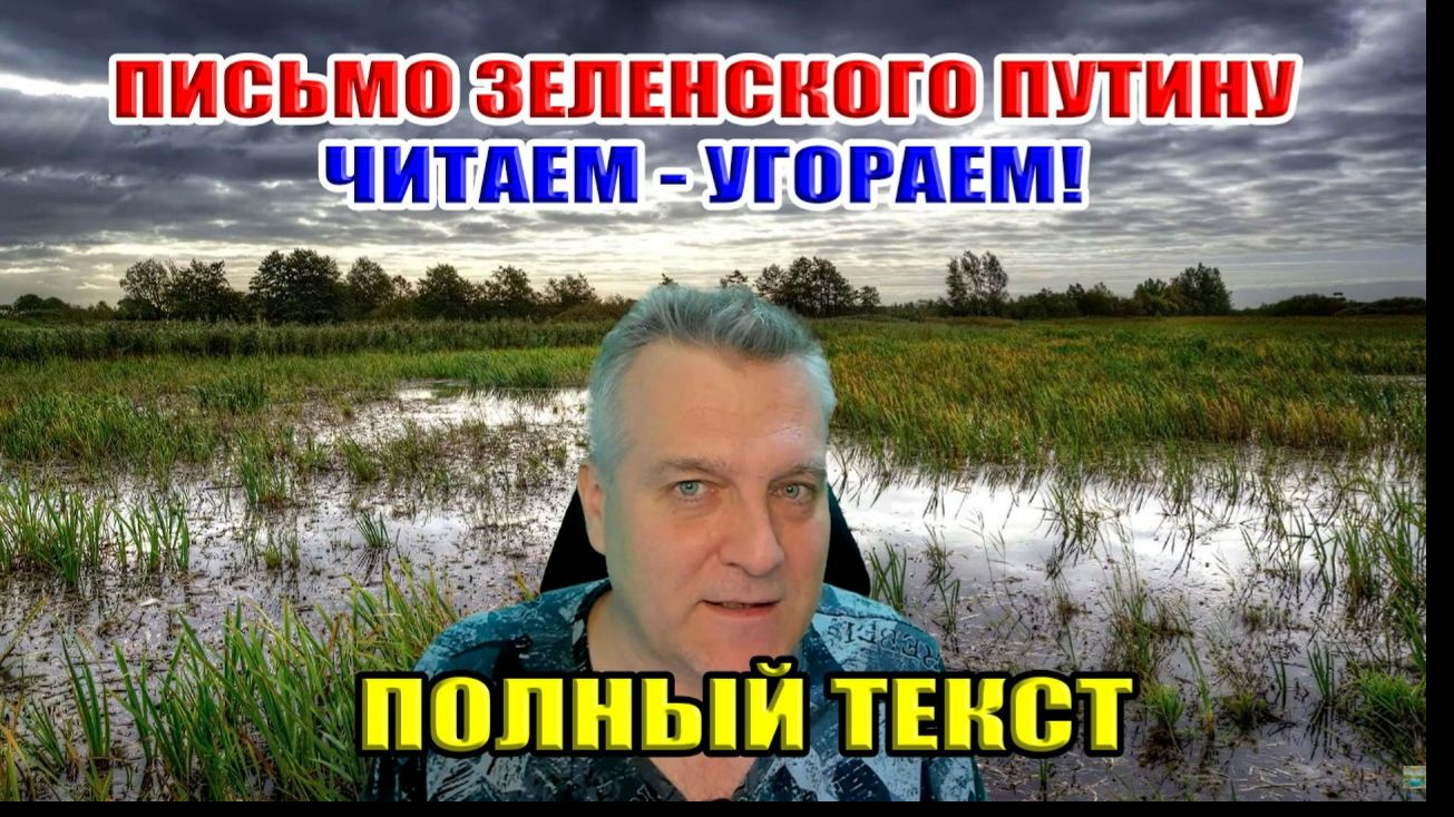 Письмо Зеленского Путину. Читаем - угораем... Полный текст! смотреть онлайн