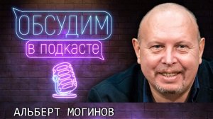 Современный театр мюзикла | Альберт Могинов | Обсудим в подкасте #21