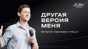 Воскресное собрание Накул В.С. «Другая версия меня» 2026 06 07_13:30