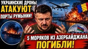 УКРАИНА АТАКУЕТ 5 МОРЯКОВ ИЗ АЗЕРБАЙДЖАНА |(ЭРИКA БЕРЛИН - DEUTSCHLAND)