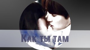 Пути любви/City Couple’s Way of Love /Как ты там?