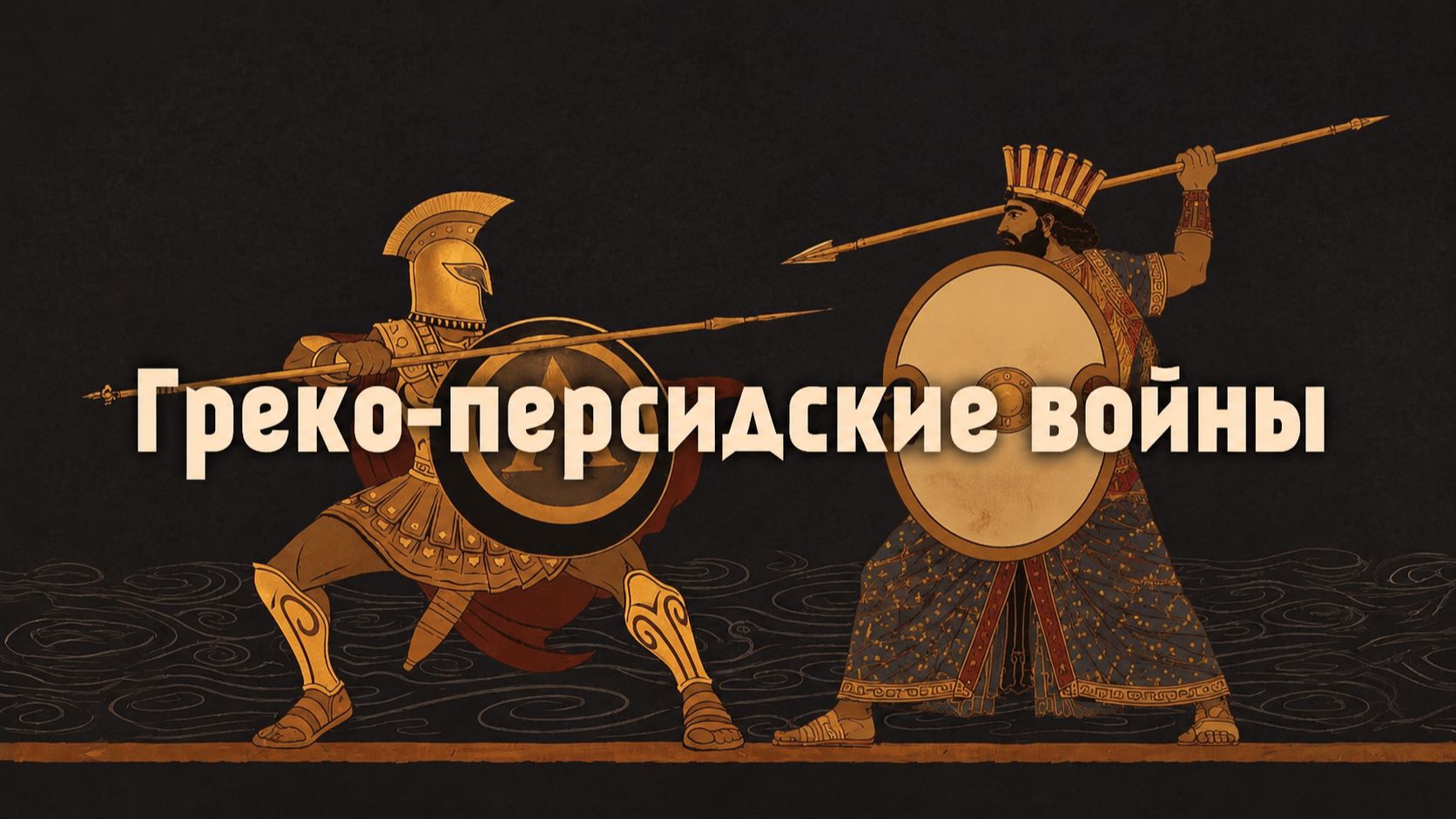 Греко-персидские войны: Спарта и Афины против Персии смотреть онлайн