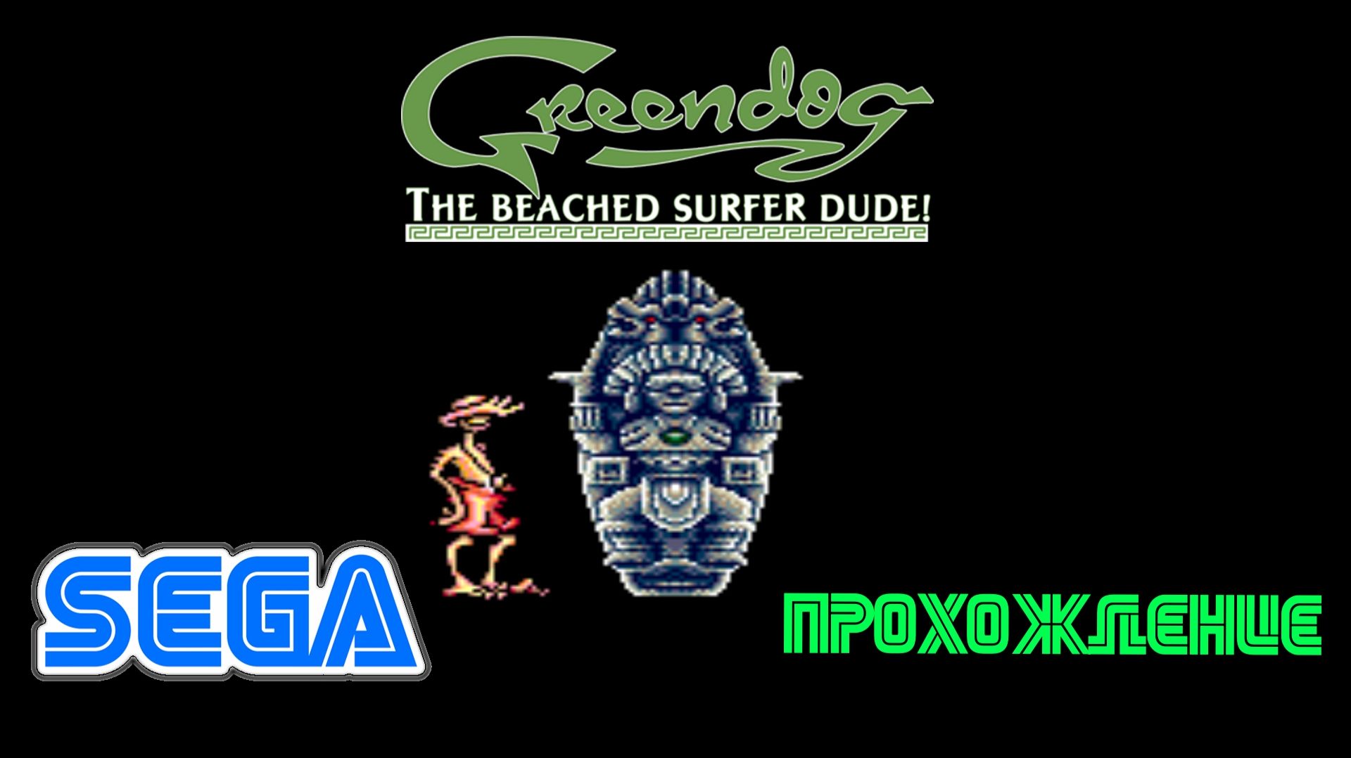 Greendog (SEGA прохождение)