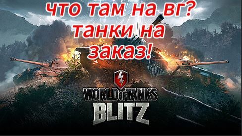 что там на вг? смотреть онлайн