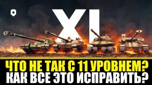 КАК ИСПРАВИТЬ ПРОБЛЕМЫ С 11 УРОВНЕМ В МИР ТАНКОВ? ПОКА ИГРА НЕ ЗАГНУЛАСЬ!