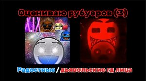 Оцениваю рутуберов | Радостные/Дьявольские гд лица (№3)