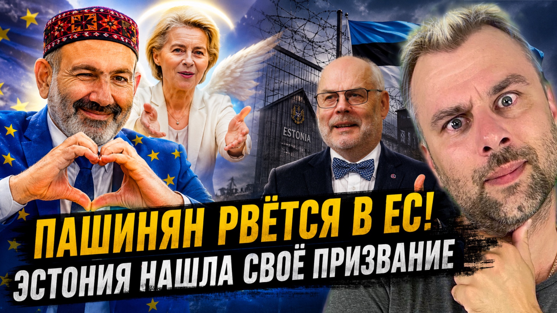 ПАШИНЯН РВЕТСЯ В ЕС! ЭСТОНИЯ НАШЛА СВОЕ ПРИЗВАНИЕ смотреть онлайн