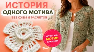История одного мотива без схем и расчётов