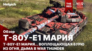Т-80УЕ-1 Мария в War Thunder.