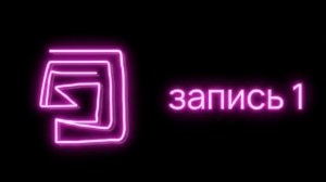 запись 1 восстание Нюши 1 из создателей