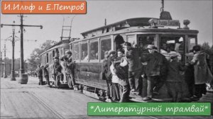 ИЛЬЯ ИЛЬФ / ЕВГЕНИЙ ПЕТРОВ - «ЛИТЕРАТУРНЫЙ ТРАМВАЙ»