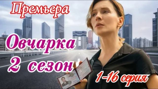 Овчарка (2026) 2 сезон 1,2,3,4,5,6,7,8,9,10,11,12,13,14,15,16 серия обзор смотреть онлайн
