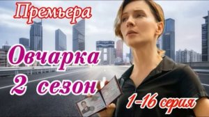 Овчарка (2026) 2 сезон 1,2,3,4,5,6,7,8,9,10,11,12,13,14,15,16 серия обзор
