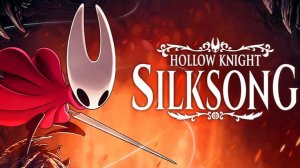 3 часть прохождение hollow knight silksong