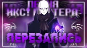💜Песня Икс!Гастера🔯| ПЕРЕЗАПИСЬ | #undertaleau ✨