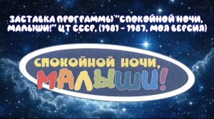 Заставка программы «Спокойной ночи, малыши!» ЦТ СССР (1981 - 1987, Моя версия)