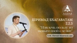Шримад Бхагаватам 2.2.3  Е. М. Нитай Мангала дас. 09.06.2026