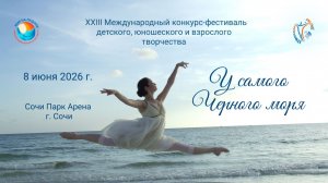 Блок 1. XXIII Международный конкурс–фестиваль «У САМОГО ЧЕРНОГО МОРЯ». Сочи (8 июня 2026)