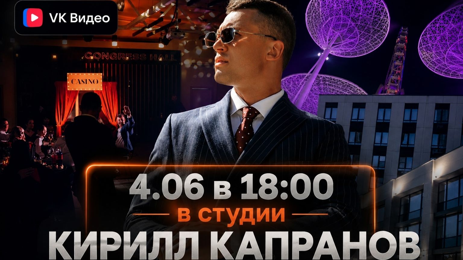 Что скрывает свадебный ведущий? Правда от профессионала с мировым опытом. В студии Кирилл Капранов