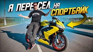 Пересел на Спортбайк | Aprilia RS660 - Мой новый мотоцикл