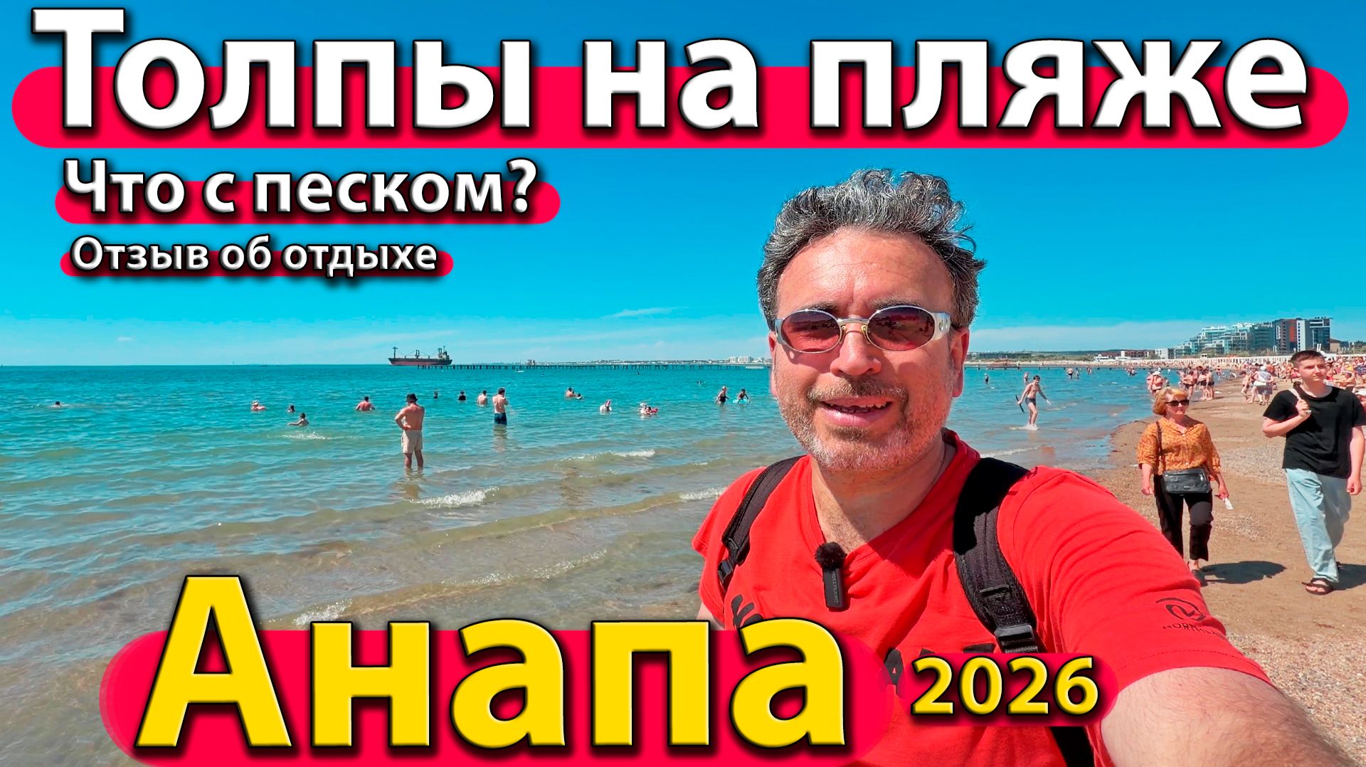 Анапа - толпы на пляже. Что с песком? Отзыв об отдыхе. Лето 2026 - июнь. смотреть онлайн